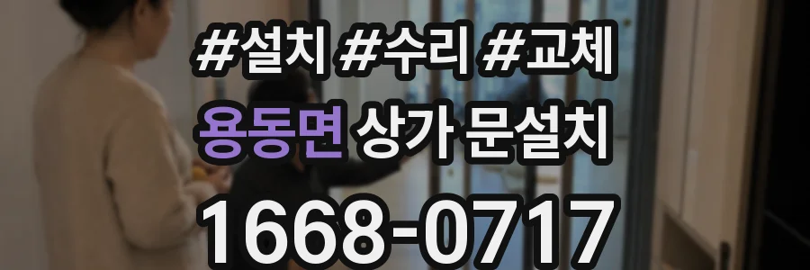 용동면 상가 문설치