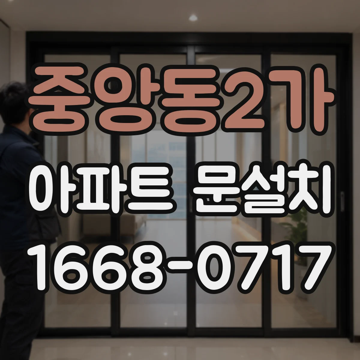 중앙동2가 아파트 문설치