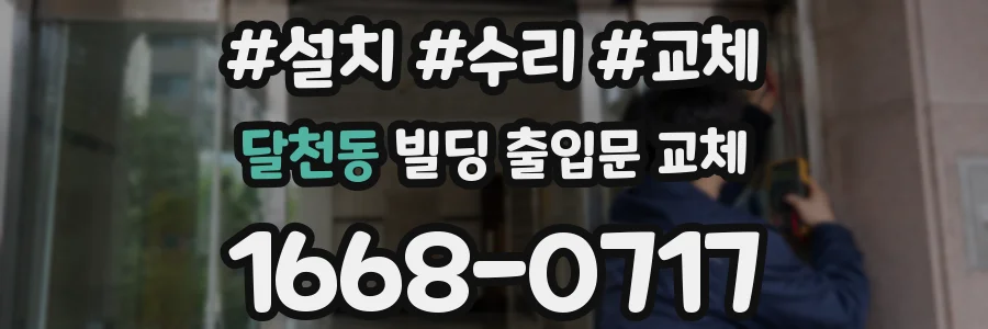 달천동 빌딩 출입문 교체
