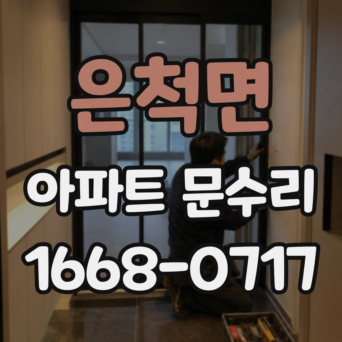 은척면 아파트 문수리