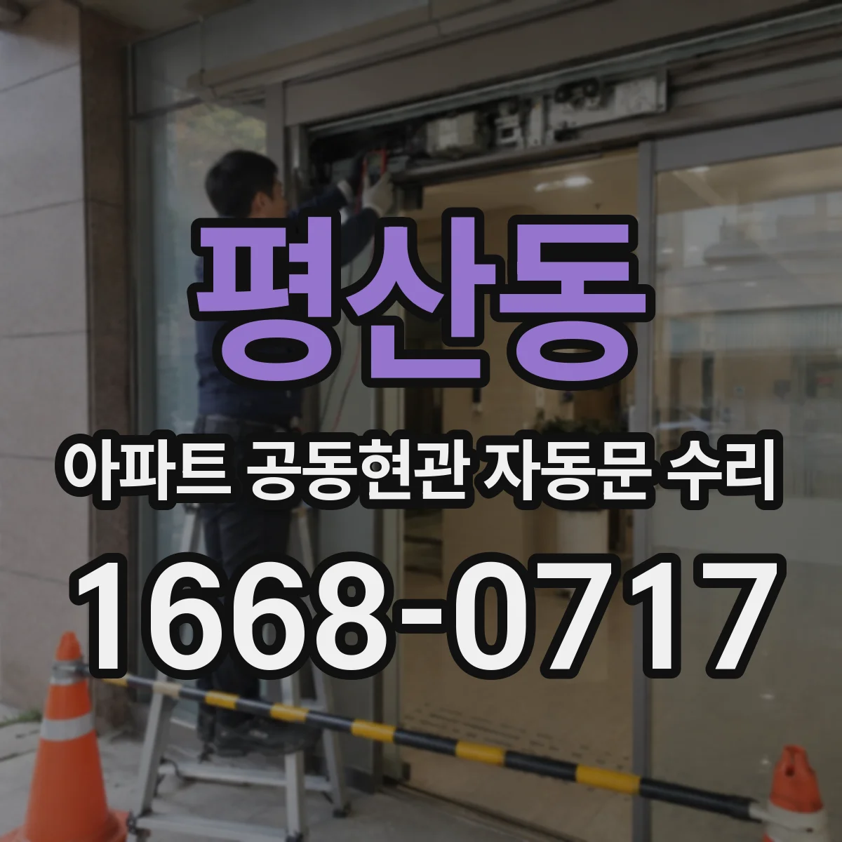평산동 아파트 공동현관 자동문 수리