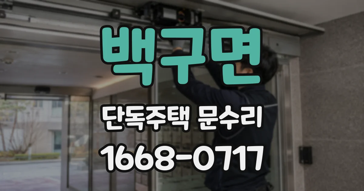 백구면 단독주택 문수리