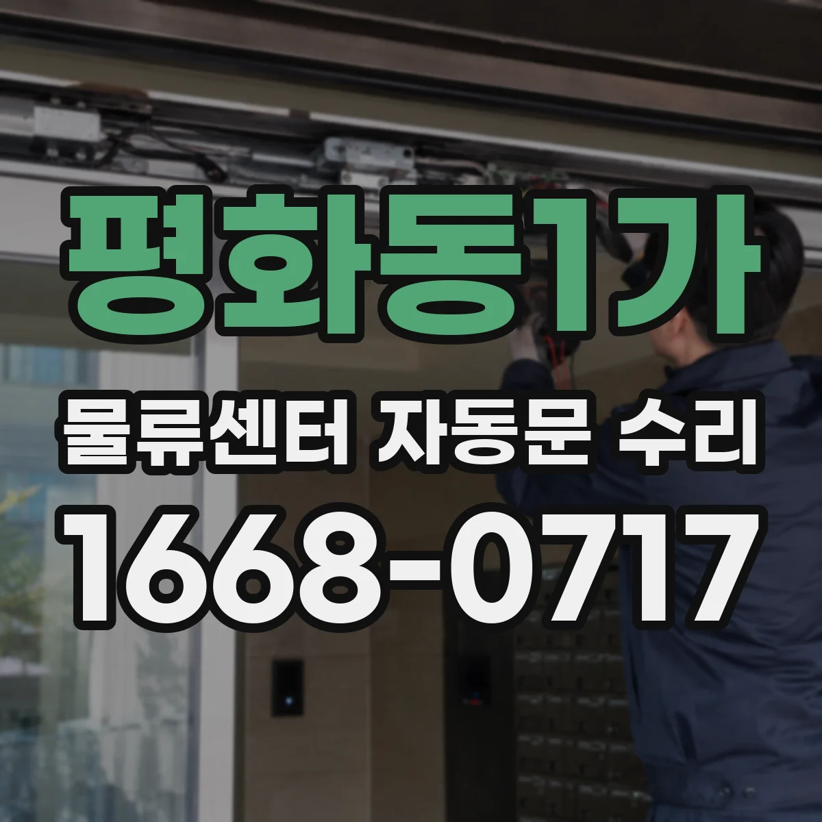 평화동1가 물류센터 자동문 수리