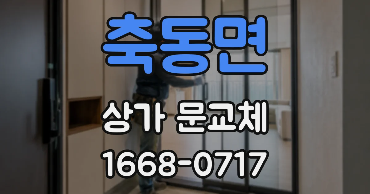 축동면 상가 문교체