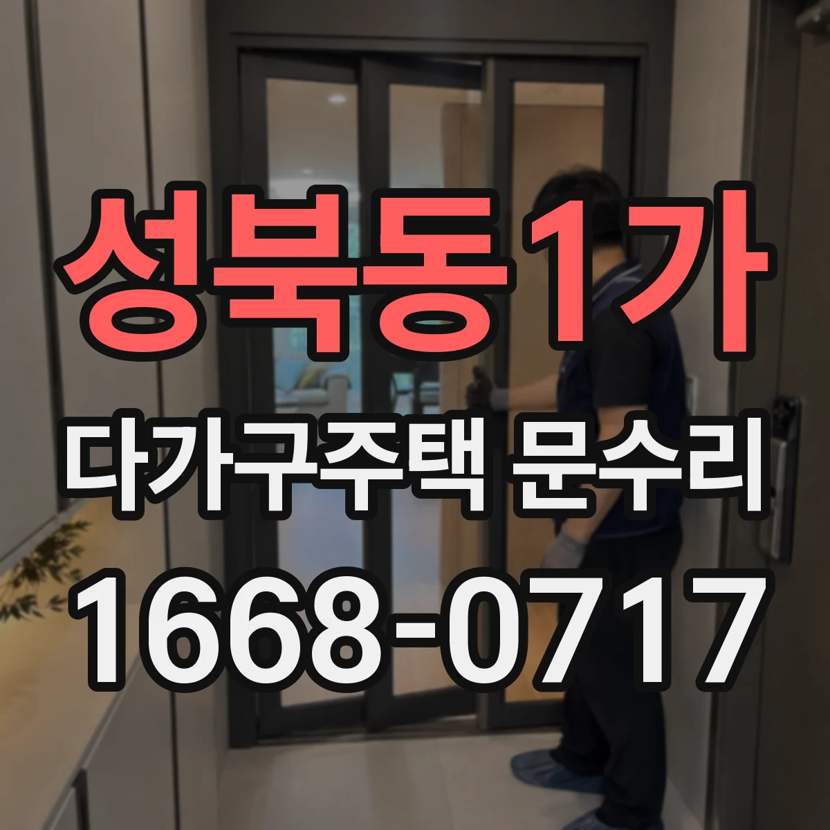 성북동1가 다가구주택 문수리