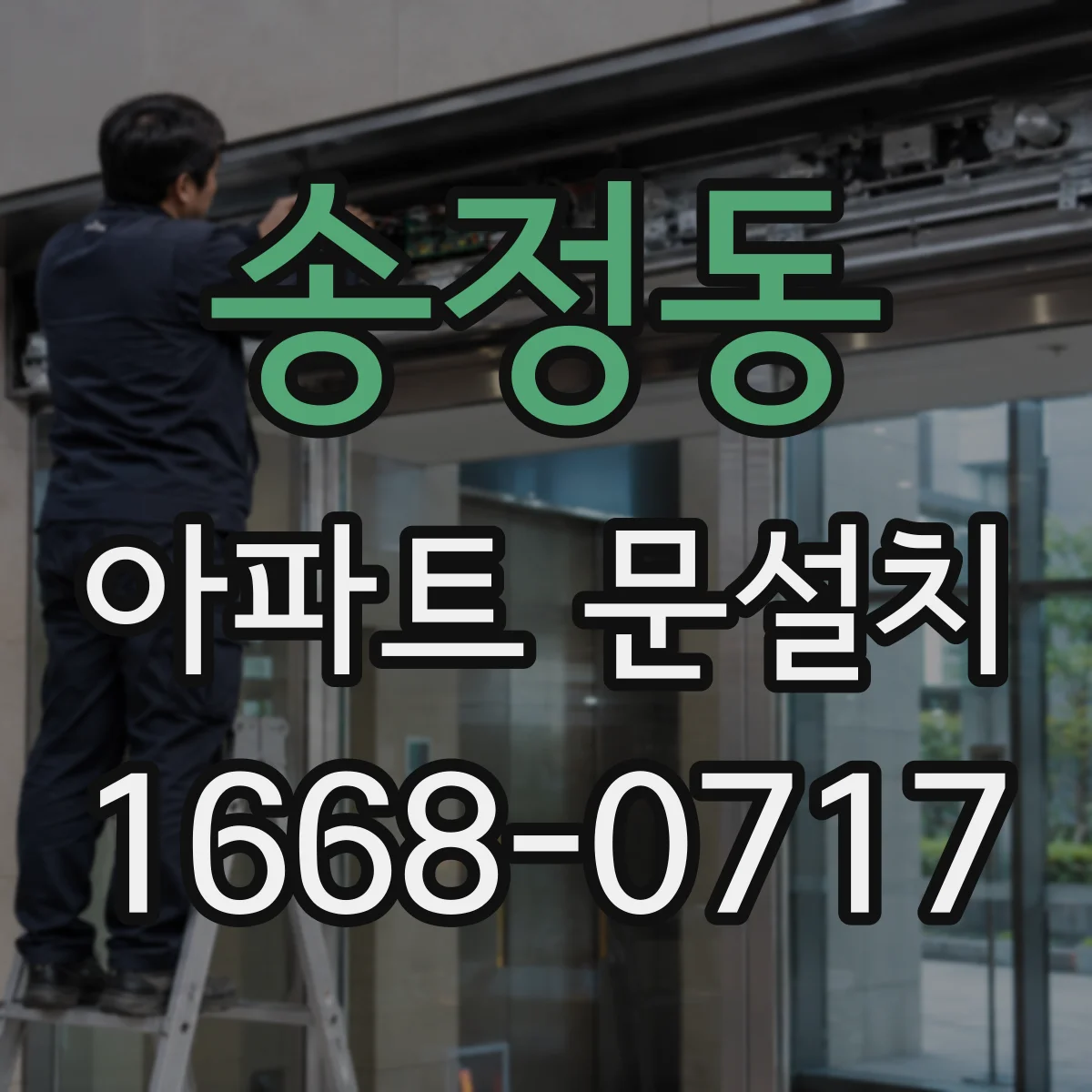 송정동 아파트 문설치