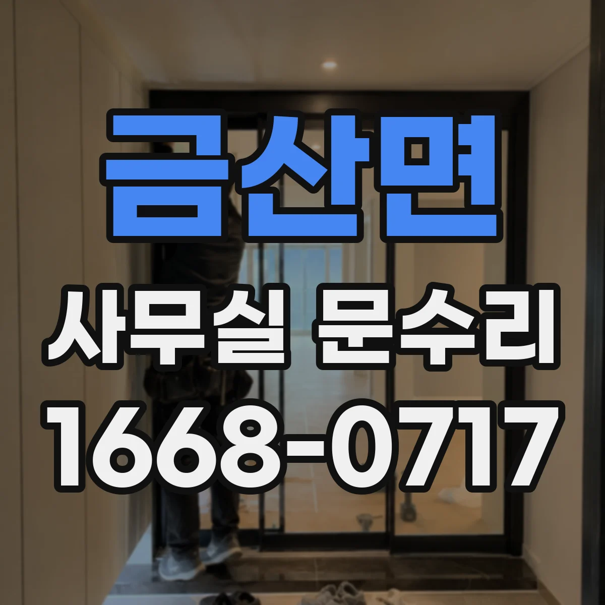 금산면 사무실 문수리