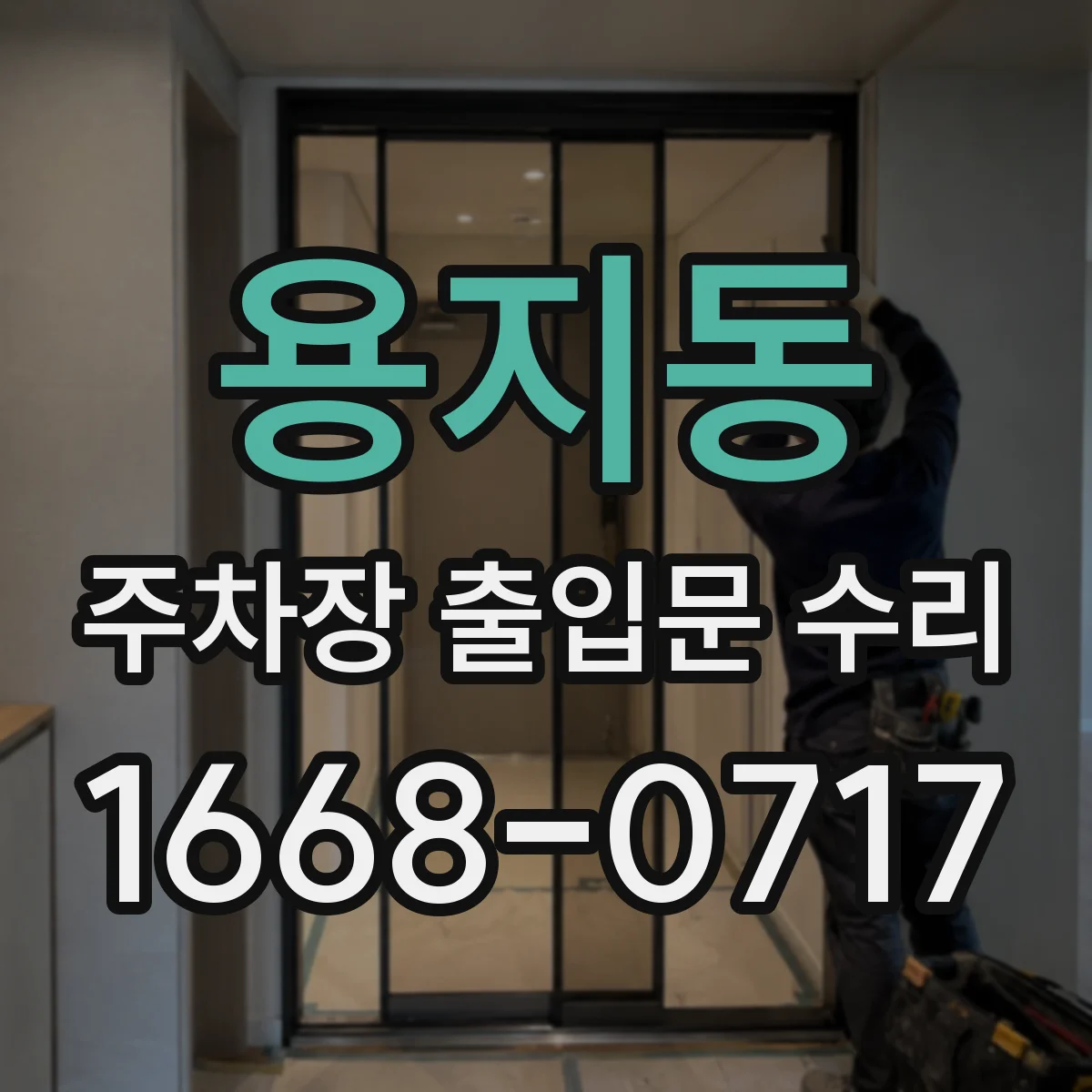 용지동 주차장 출입문 수리
