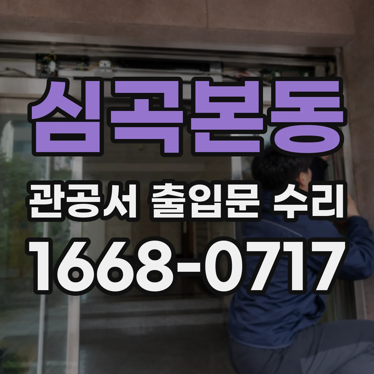 심곡본동 관공서 출입문 수리