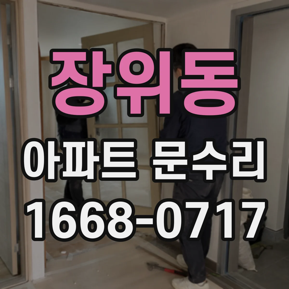 장위동 아파트 문수리