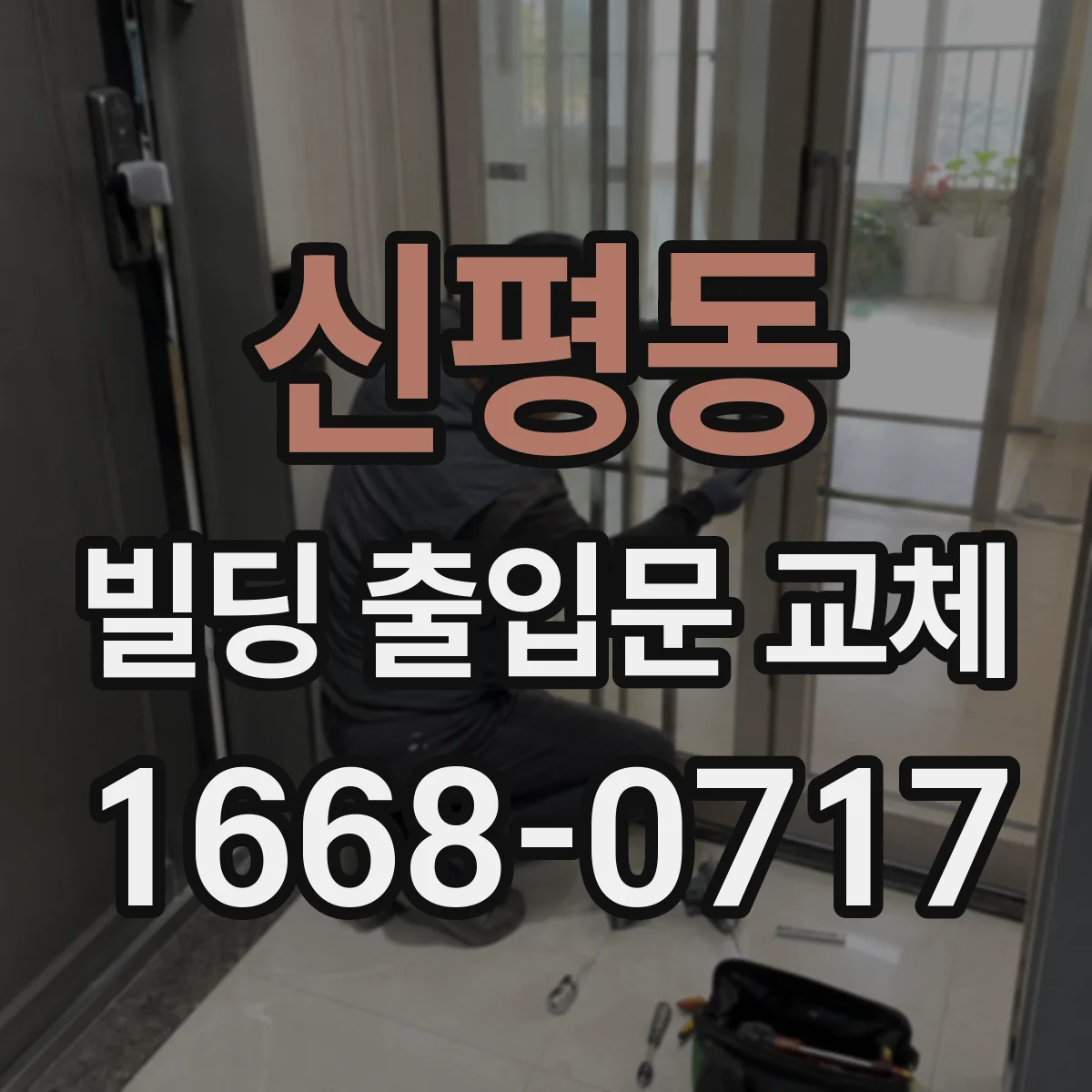 신평동 빌딩 출입문 교체