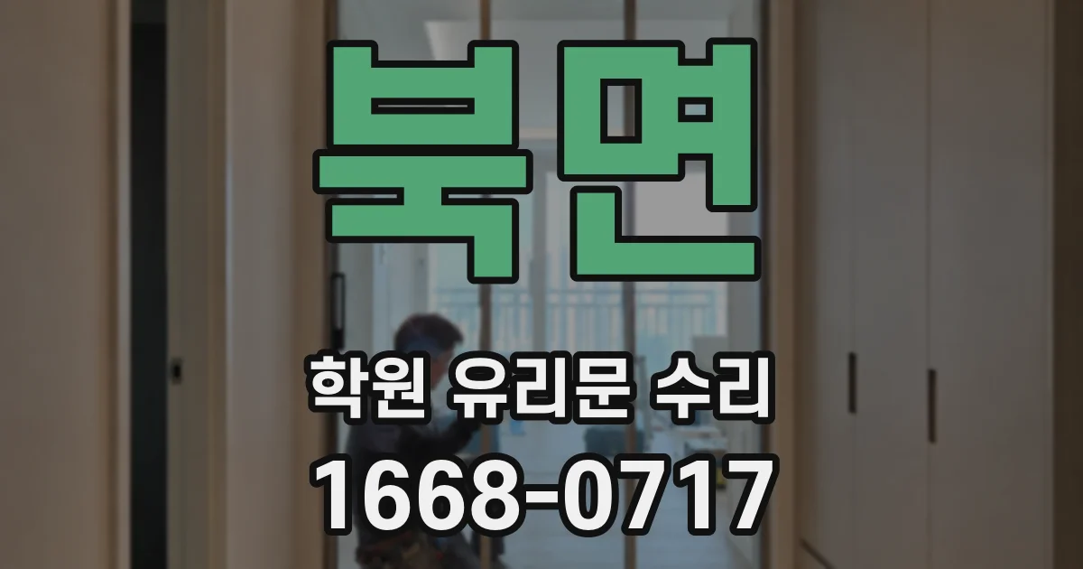 북면 학원 유리문 수리