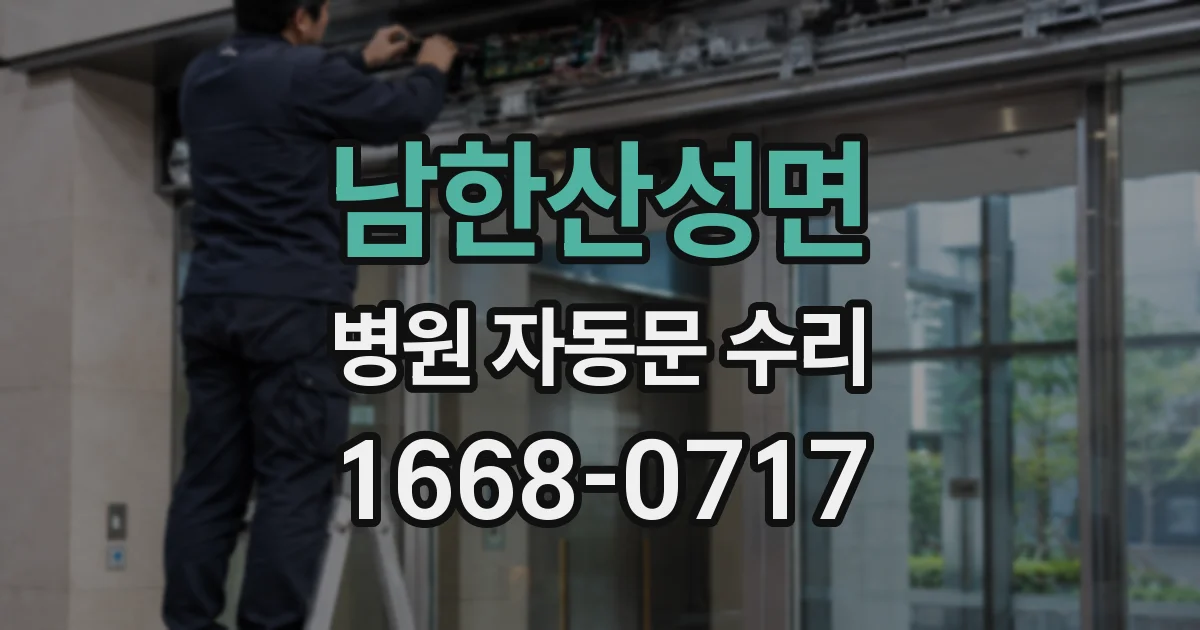 남한산성면 병원 자동문 수리