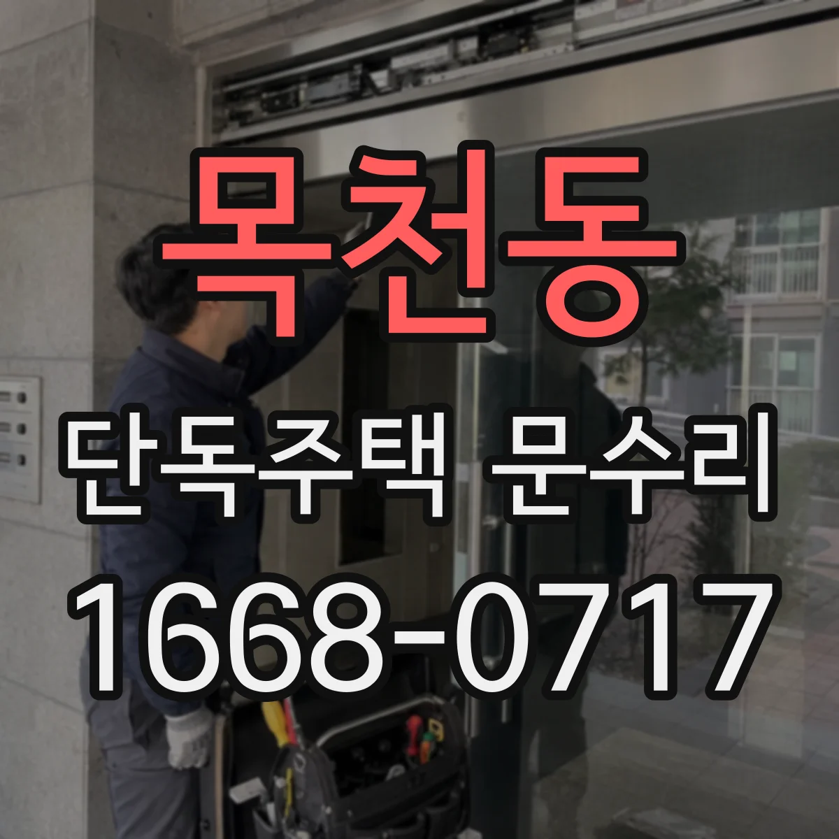 목천동 단독주택 문수리