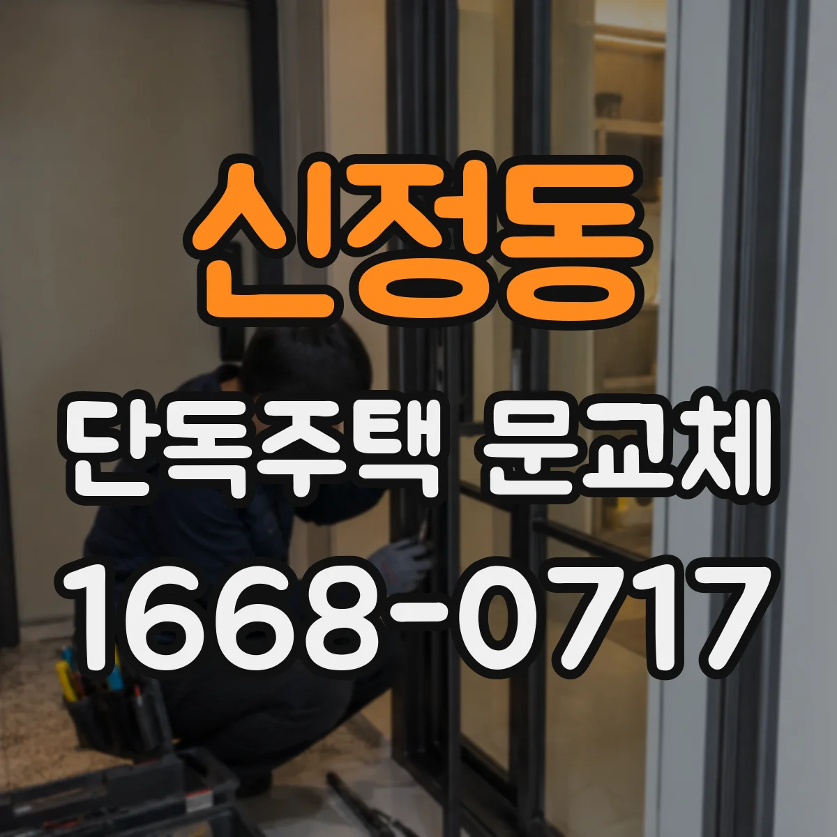 신정동 단독주택 문교체