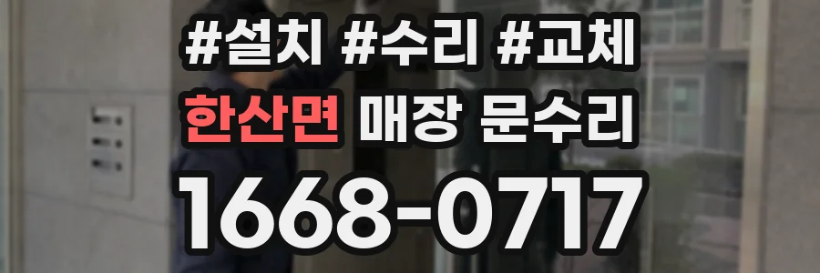 한산면 매장 문수리