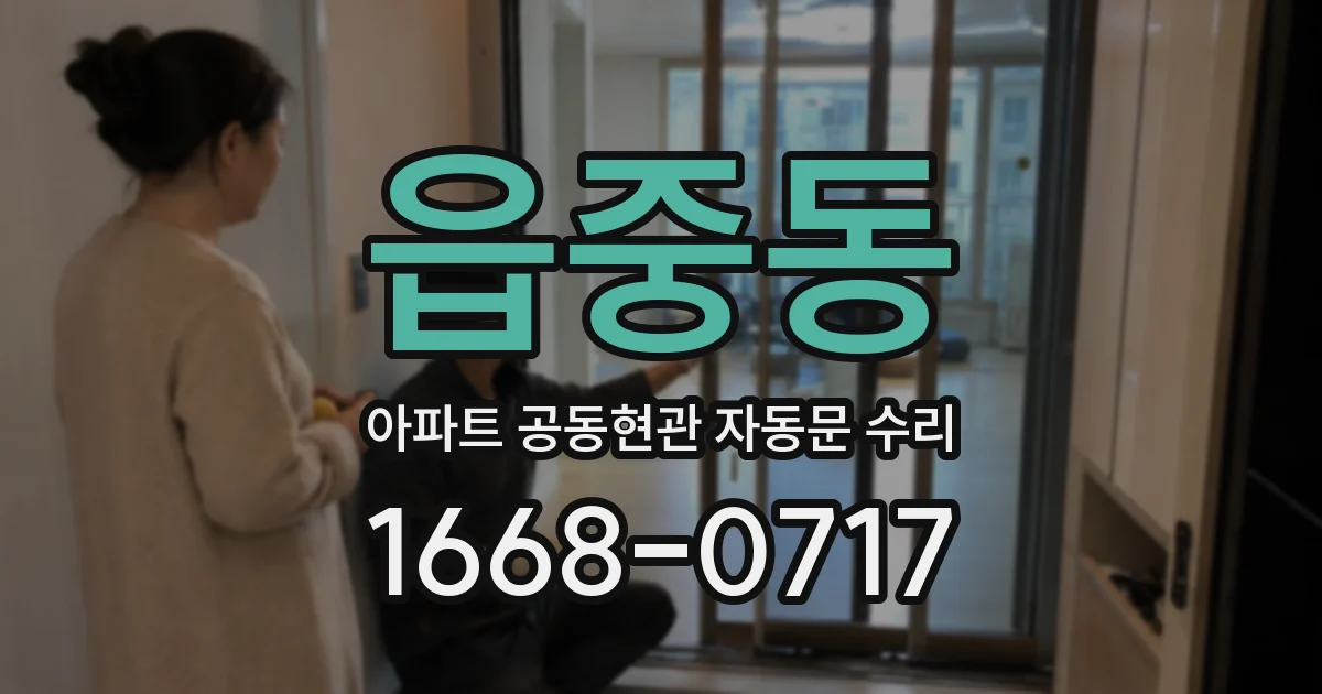 읍중동 아파트 공동현관 자동문 수리