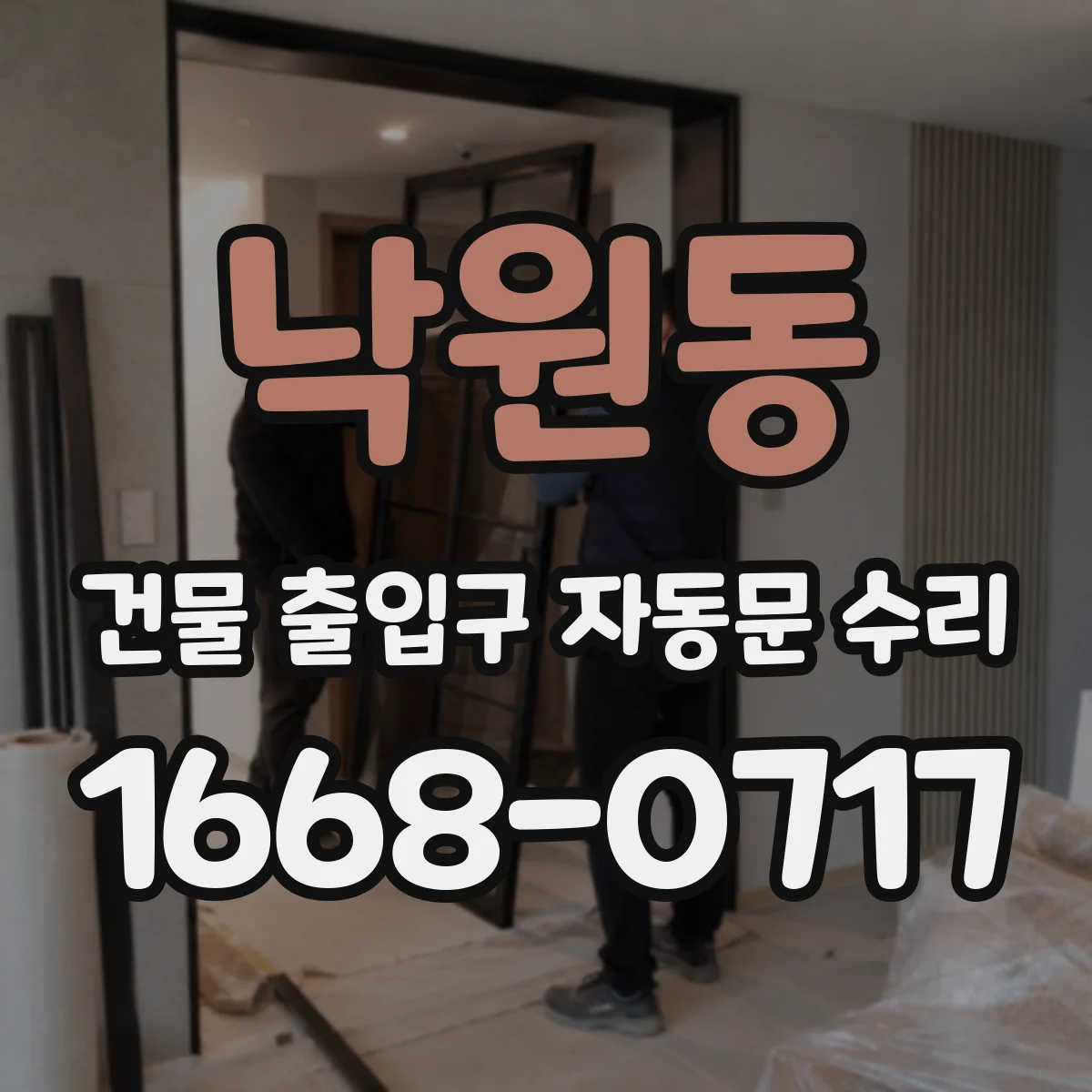 낙원동 건물 출입구 자동문 수리 닫힘 반복 발생 시 센서 위치 점검