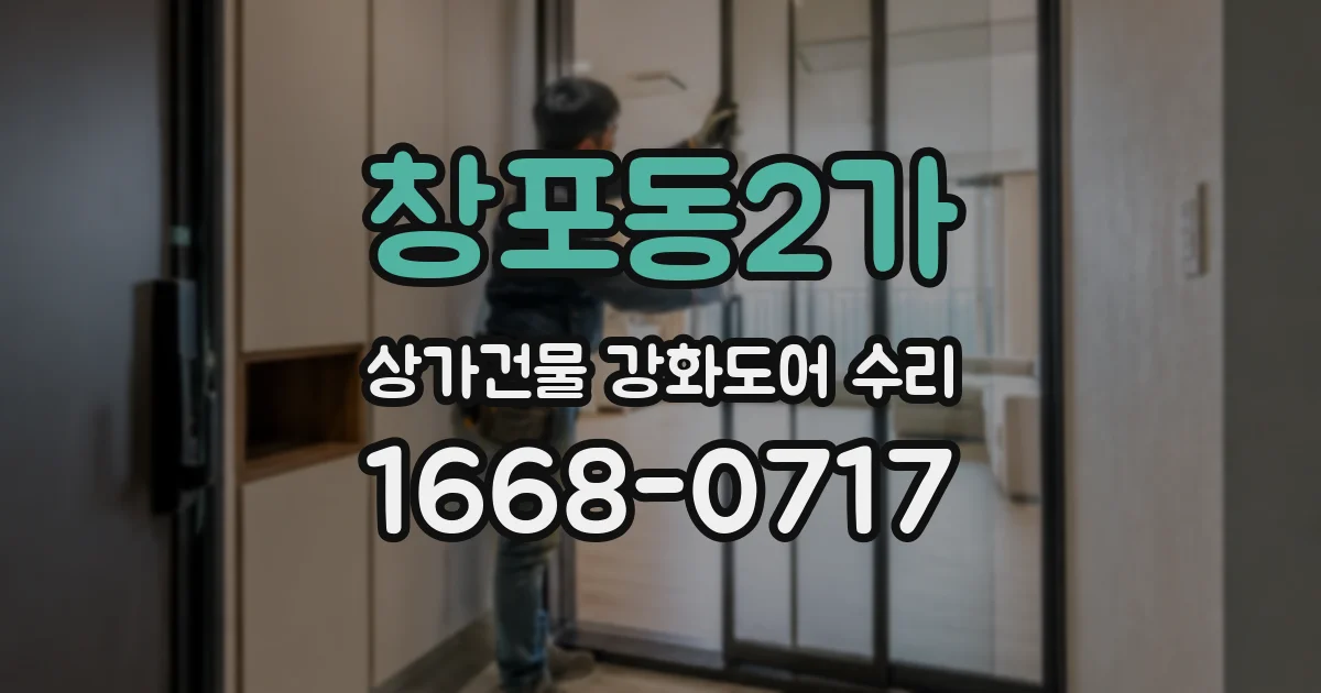 창포동2가 상가건물 강화도어 수리