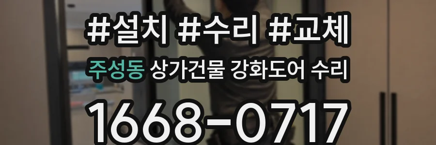 주성동 상가건물 강화도어 수리