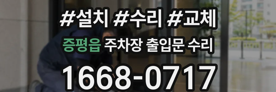 증평읍 주차장 출입문 수리