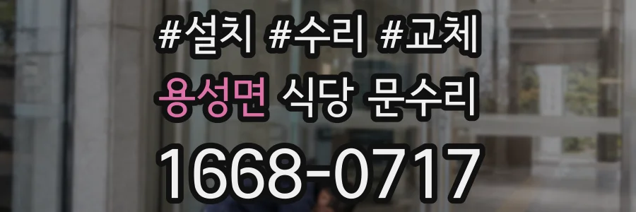 용성면 식당 문수리