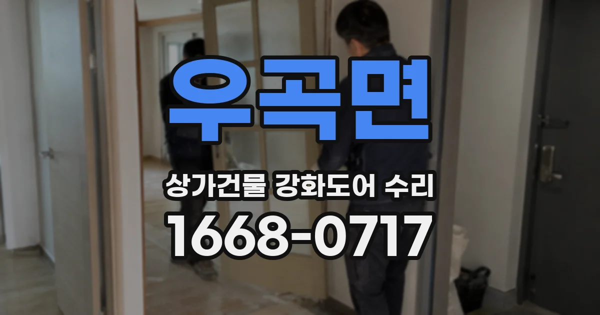 우곡면 상가건물 강화도어 수리