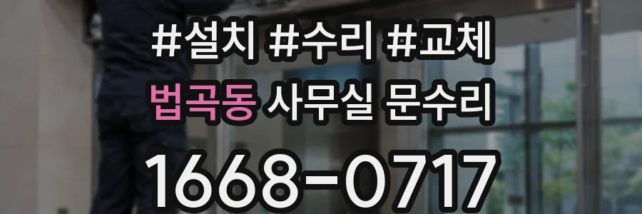 법곡동 사무실 문수리