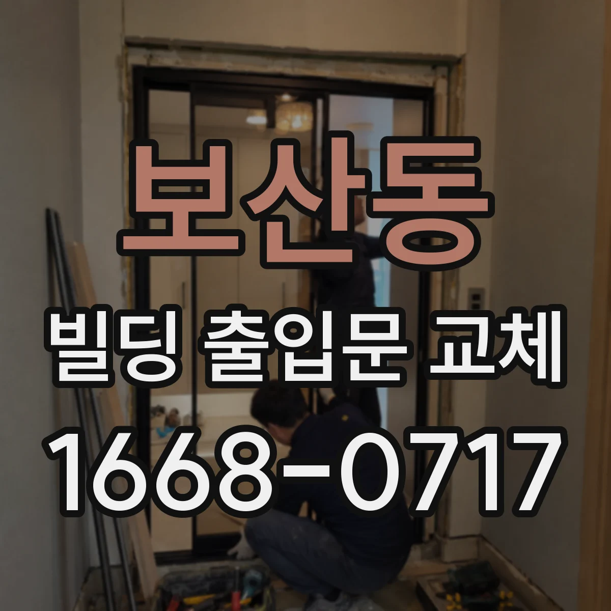 보산동 빌딩 출입문 교체