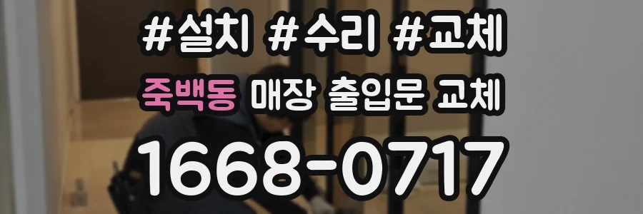 죽백동 매장 출입문 교체
