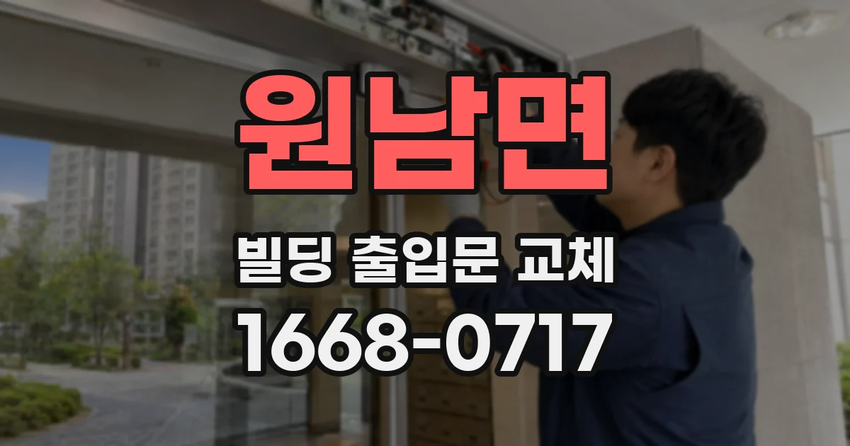 원남면 빌딩 출입문 교체