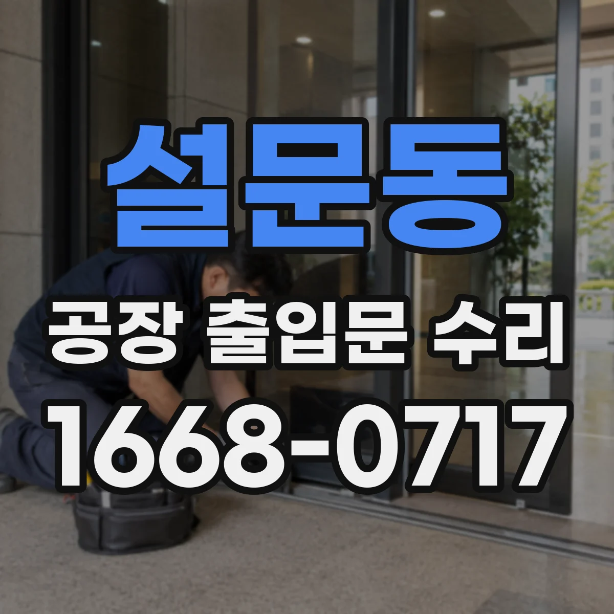 설문동 공장 출입문 수리