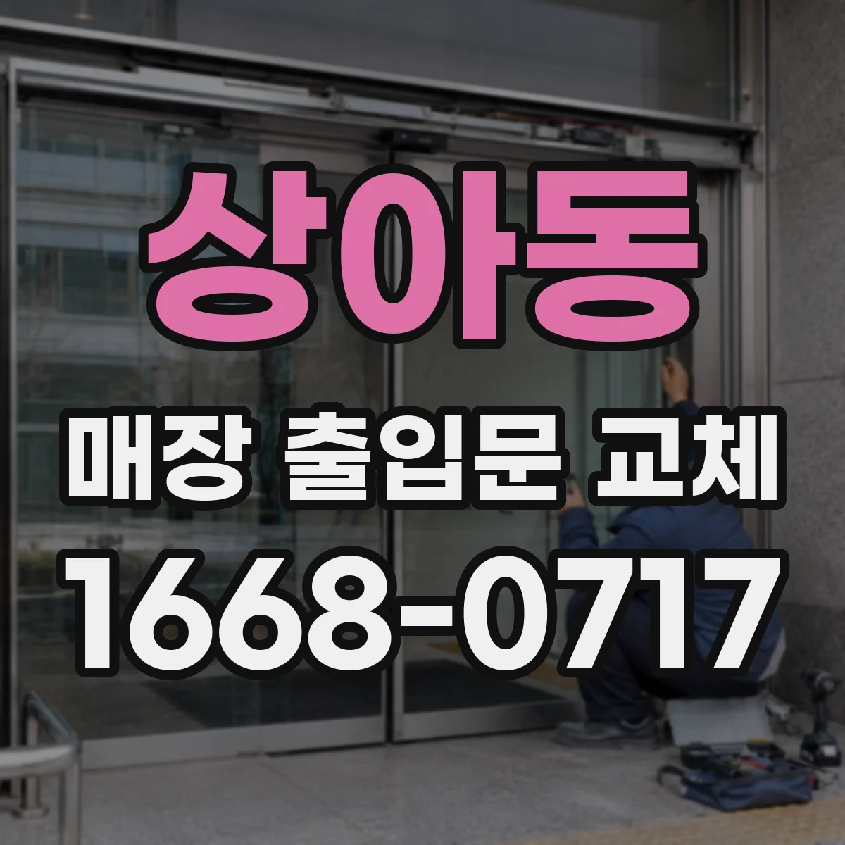 상아동 매장 출입문 교체