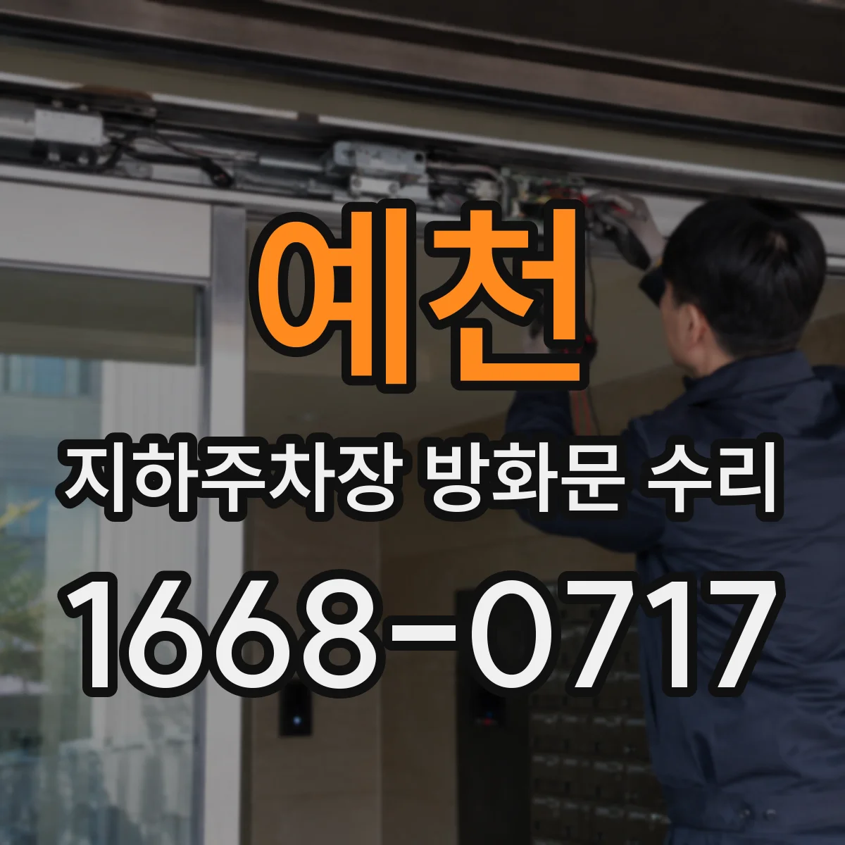 예천 지하주차장 방화문 수리 단계별 개폐력 점검 포함