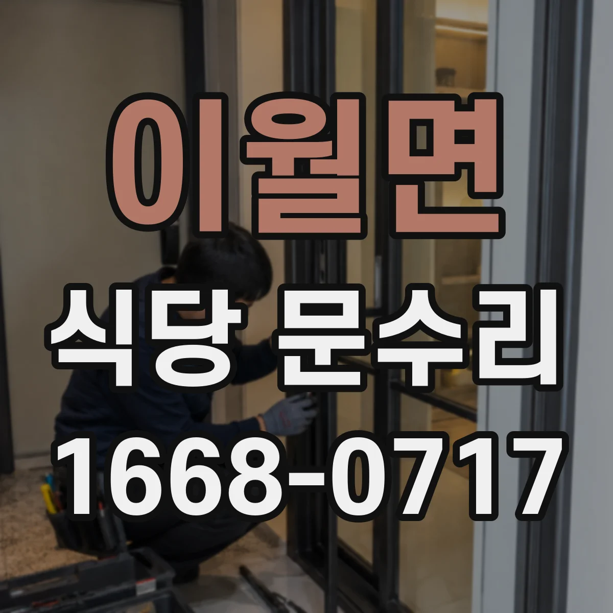 이월면 식당 문수리
