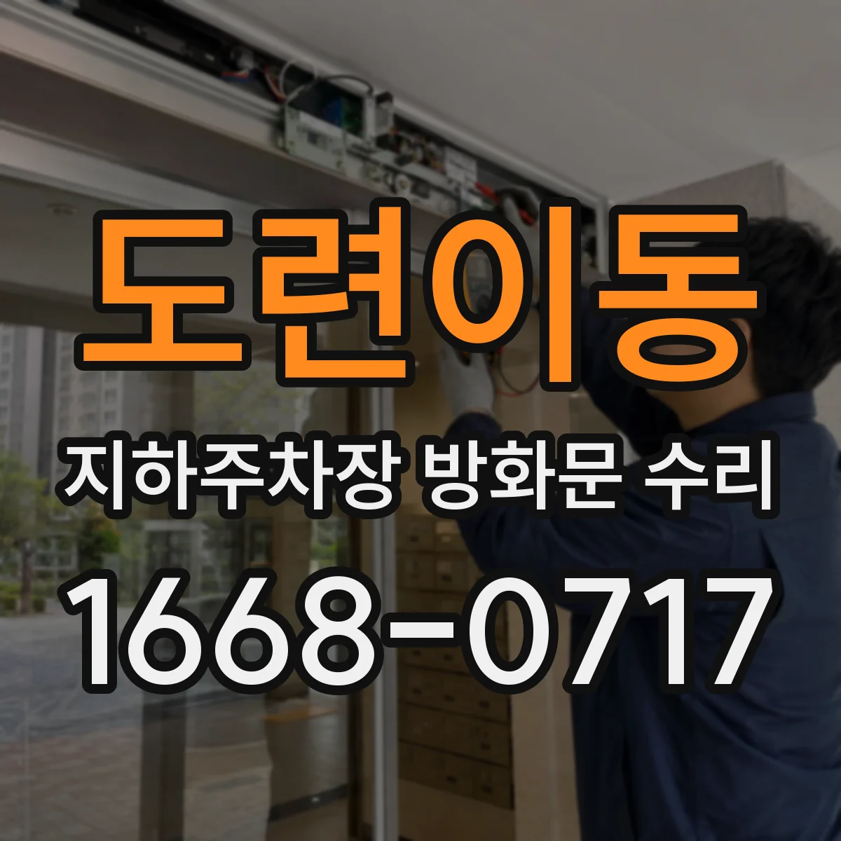 도련이동 지하주차장 방화문 수리