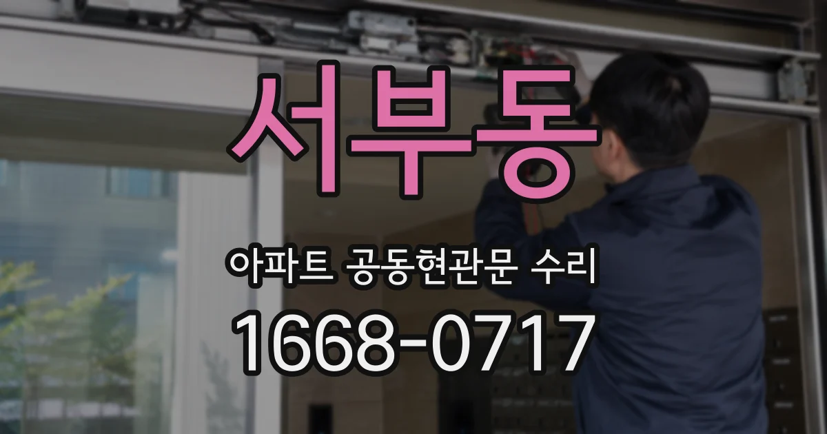 서부동 아파트 공동현관문 수리