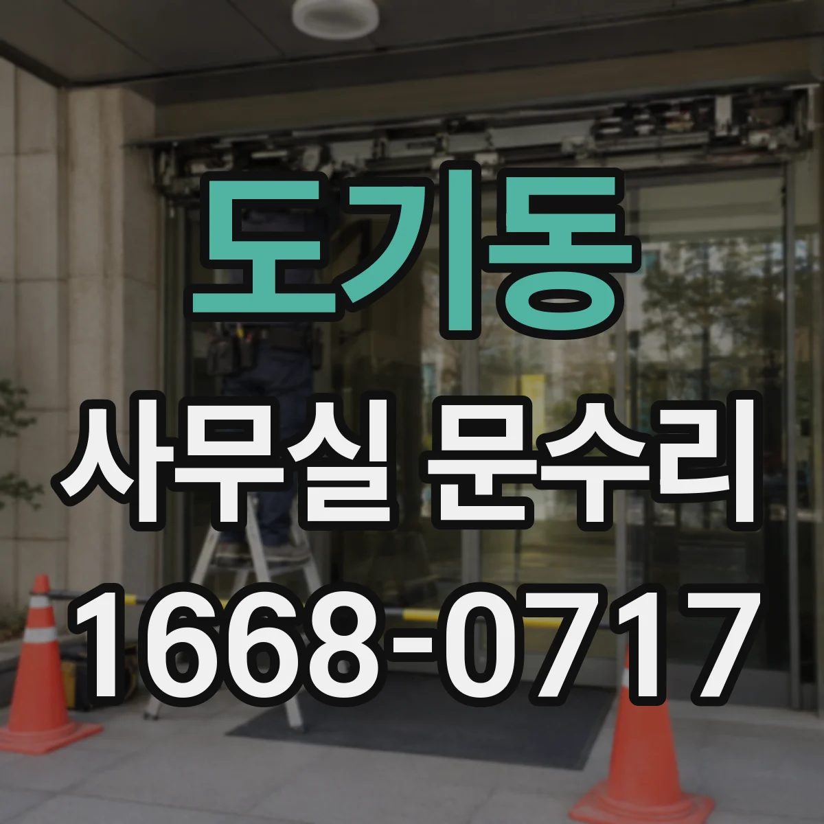 도기동 사무실 문수리