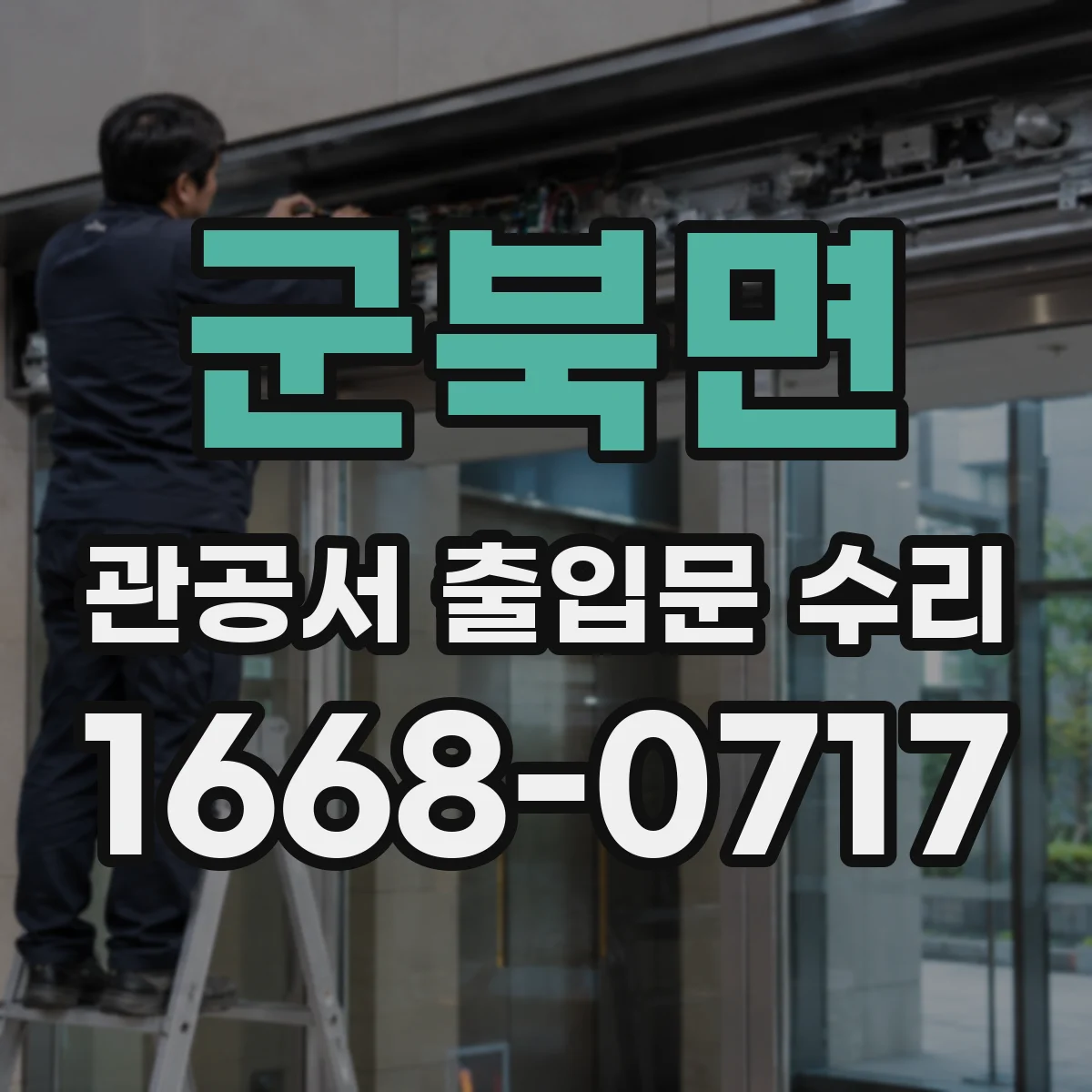 군북면 관공서 출입문 수리