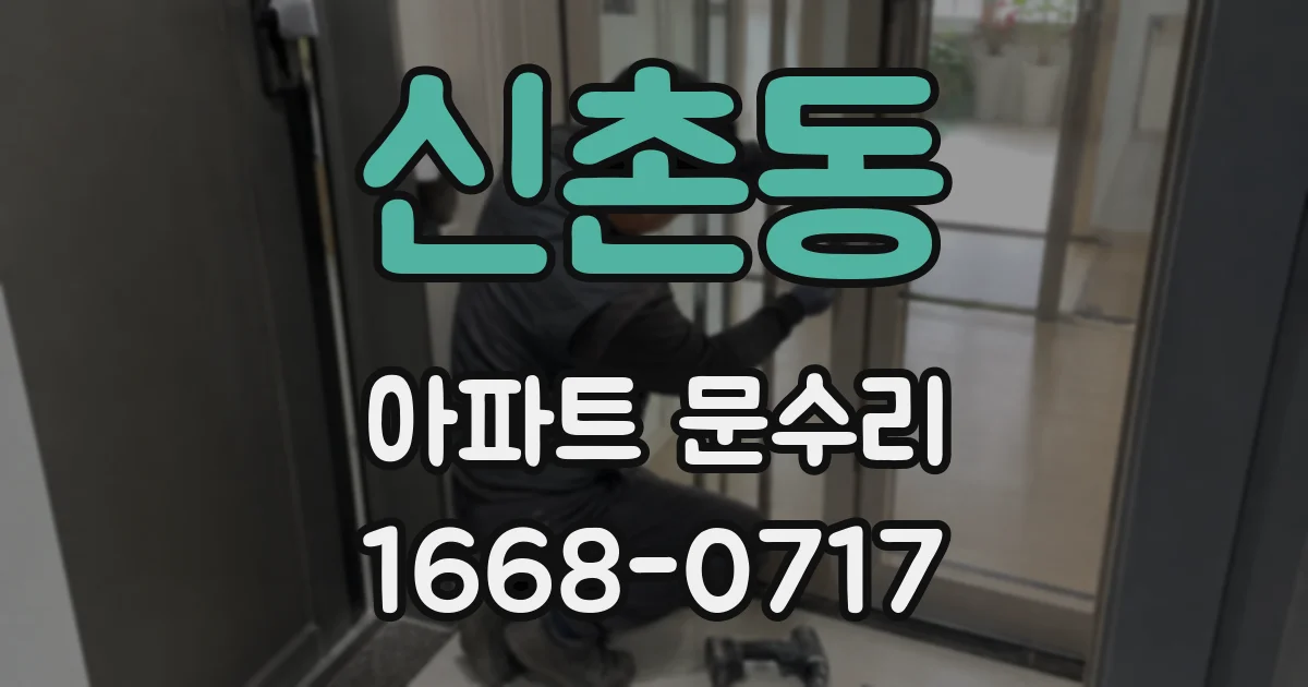신촌동 아파트 문수리