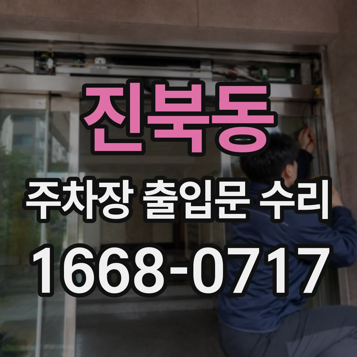 진북동 주차장 출입문 수리