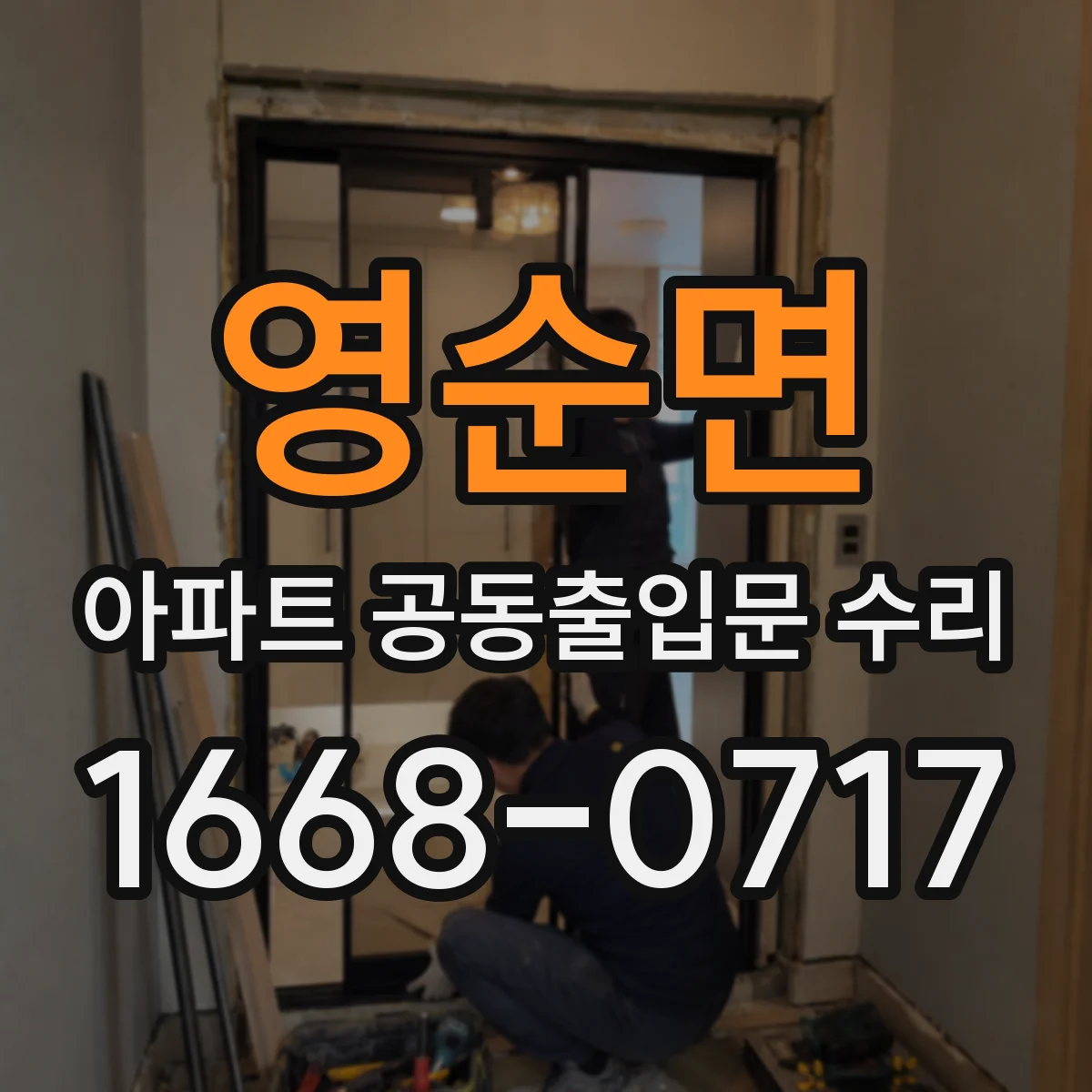 영순면 아파트 공동출입문 수리