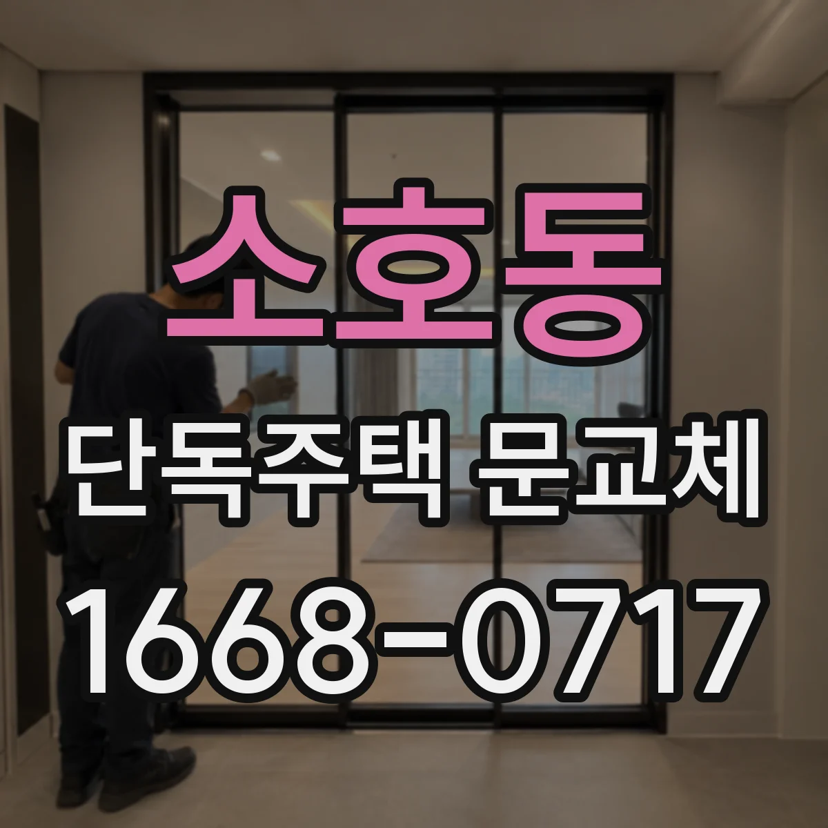 소호동 단독주택 문교체