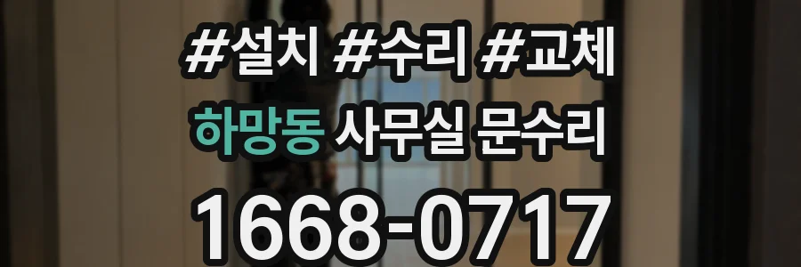 하망동 사무실 문수리
