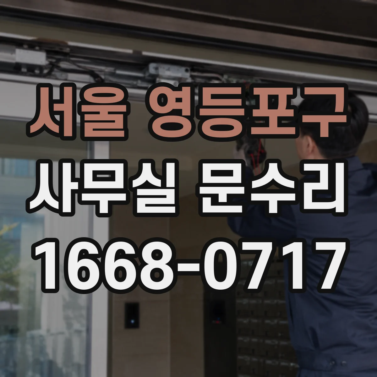 서울 영등포구 사무실 문수리 소음 차단을 위한 실무 체크리스트