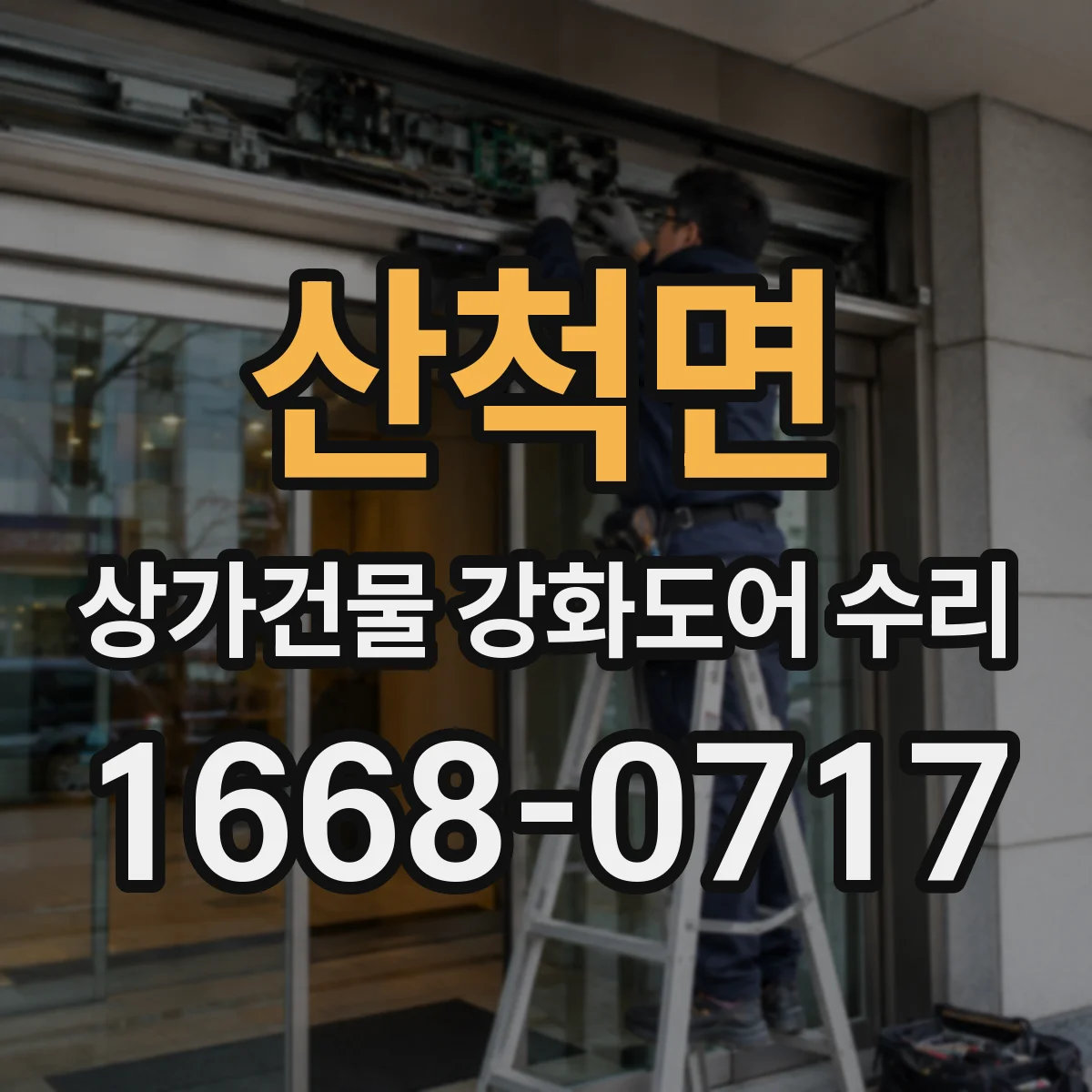 산척면 상가건물 강화도어 수리
