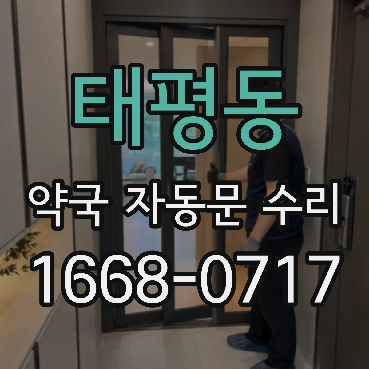 태평동 약국 자동문 수리