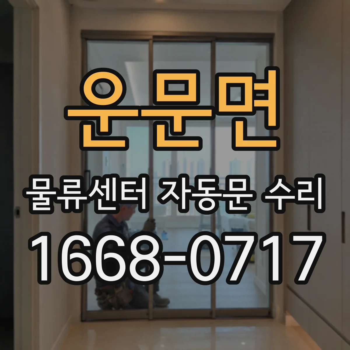 운문면 물류센터 자동문 수리