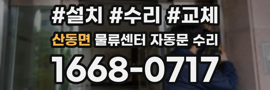 산동면 물류센터 자동문 수리
