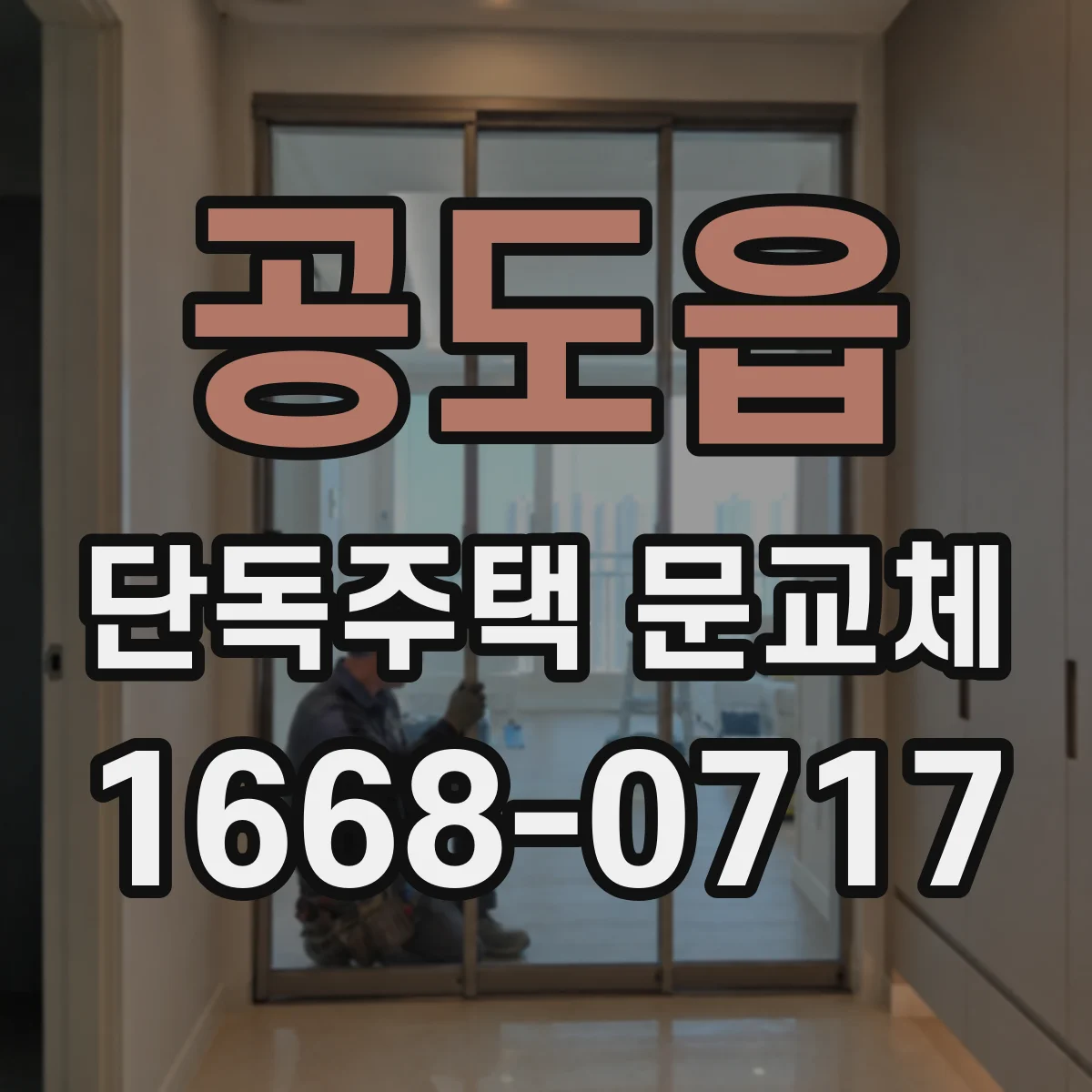 공도읍 단독주택 문교체